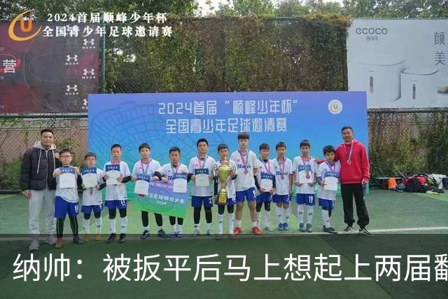 纳帅：被扳平后马上想起上两届翻车了；想夸夸维尔茨和吕迪格