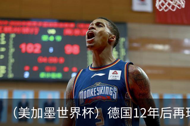 （美加墨世界杯）德国12年后再现“7比1” 日本队绝平荷兰队